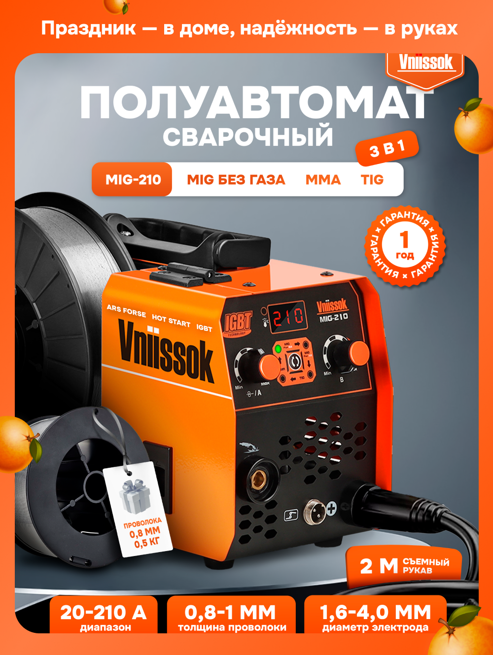 Сварочный полуавтомат Vniissok MIG-210 без газа 3в1 съёмный рукав катушка до 5кг