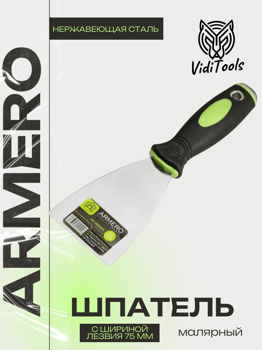Шпатель ARMERO малярный 75мм нерж. сталь A200/075