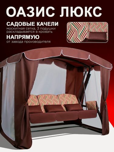 Изображение товара Оазис люкс шоколад Садовые качели взрослые с тентом подвесные 3х местные, для дома и дачи, с москитной сеткой