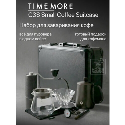 фото Набор для заваривания кофе timemore c3s small coffee suitcase, чёрный - пуровер-набор в жёстком кейсе