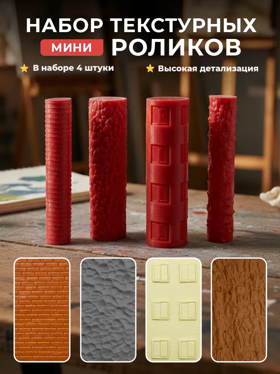 Набор текстурных роликов для полимерной глины