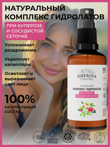 Изображение товара Siberina Натуральный комплекс гидролатов при куперозе и сосудистой сеточке 50 мл