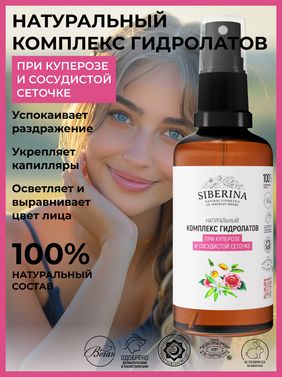Siberina Натуральный комплекс гидролатов при куперозе и сосудистой сеточке 50 мл