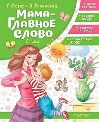 Книга "Мама - главное слово. Стихи"