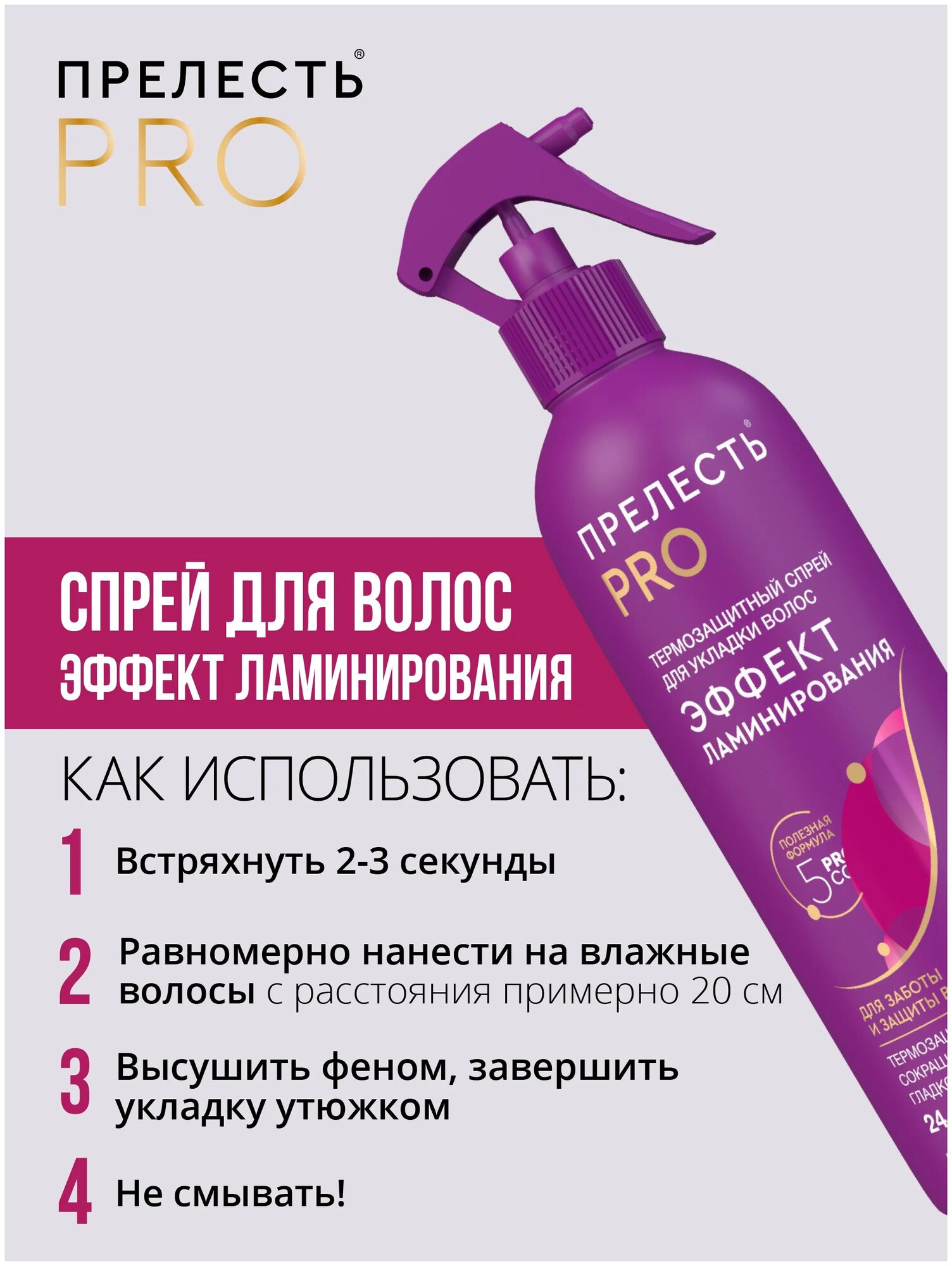 Спрей для волос Прелесть Professional Эффект ламинирования 225мл Аэрозоль Новомосковск - фото №3