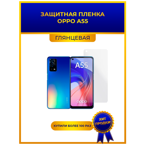 Глянцевая защитная premium-плёнка для Oppo A55, гидрогелевая, на дисплей, для телефона глянцевая защитная premium плёнка для oppo reno 4 lite гидрогелевая на дисплей для телефона