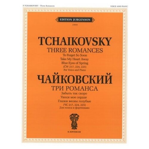 J0055 Чайковский П. И. Три романса (ЧС 217, 224, 225): Для голоса и ф-но, издательство 