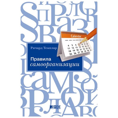  Темплар Р. "Правила самоорганизации: Как все успевать, не напрягаясь"