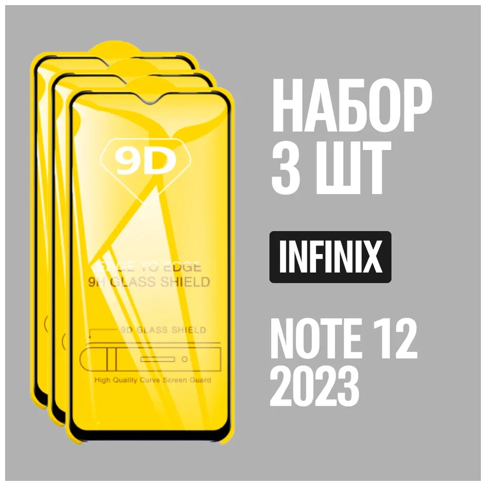 Защитное стекло для Infinix NOTE 12 2023 / комплект 3 шт. / 9D на весь экран