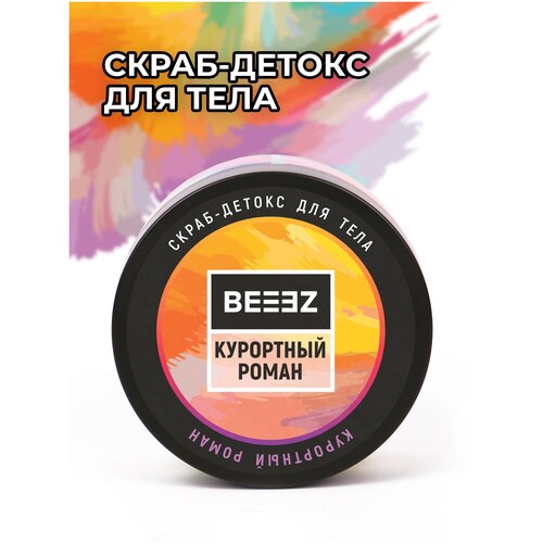 Скраб-детокс для тела BEEEZ Курортный роман игра фанты для взрослых курортный роман