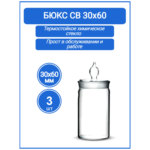 Бюкс высокий 30х60 (стаканчик для взвешивания с крышкой) Объем 29 мл, Набор 3 шт