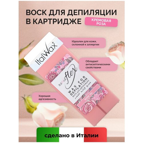 Воск Italwax Flex в картридже Кремовая роза