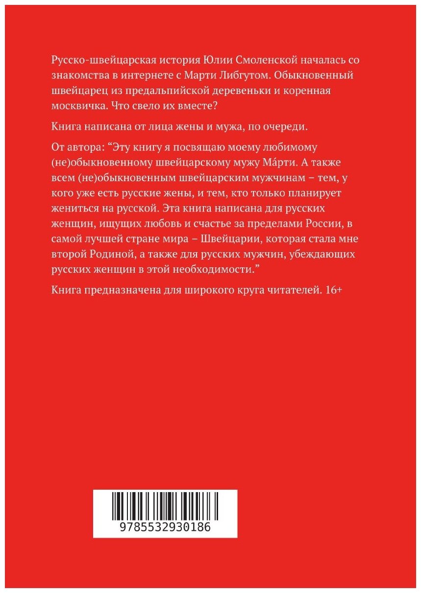 Мой швейцарский муж (Юлия Смоленская) - фото №2