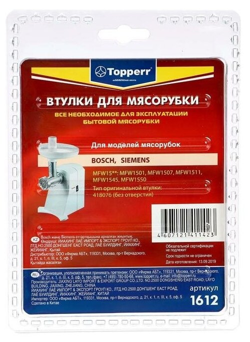 втулка для мясорубок TOPPERR 1612 д/Bosch, Siemens - фото №2