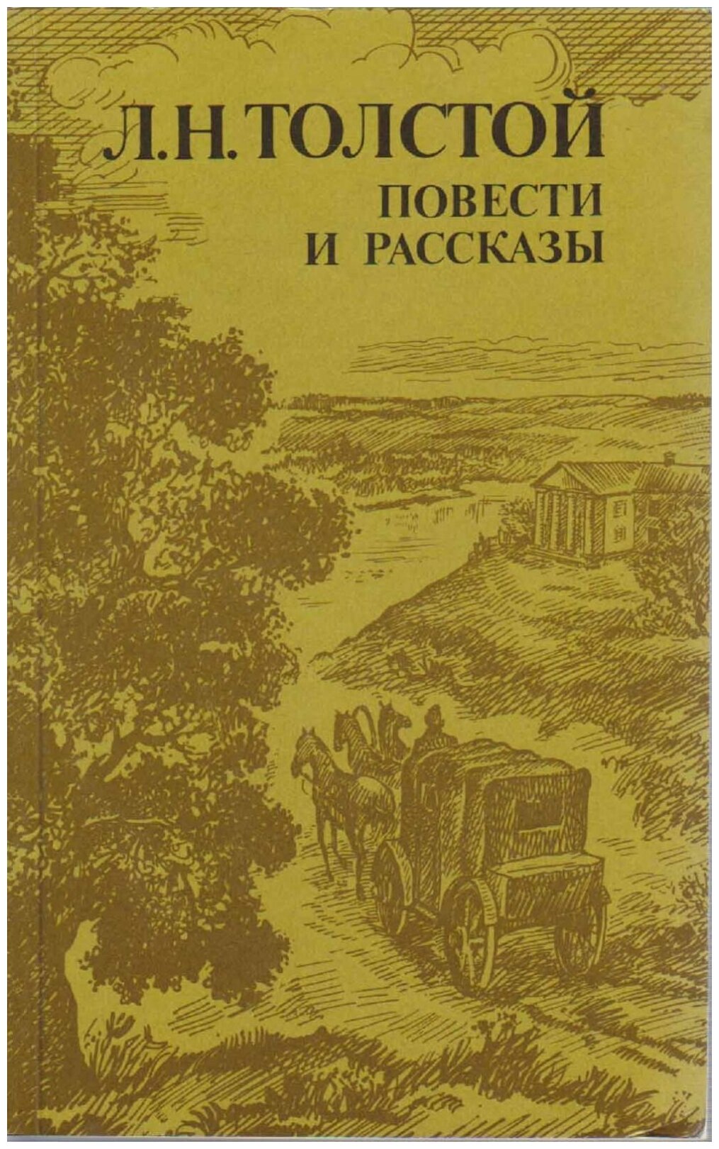 Книга "Повести и рассказы" Л. Толстой Москва 1984 Мягкая обл. 384 с. С чёрно-белыми иллюстрациями