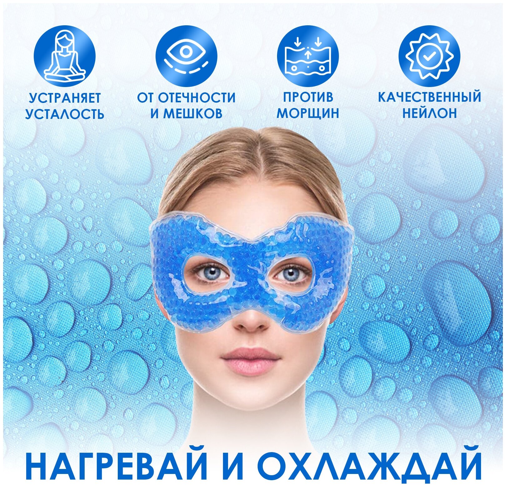 Гелевая маска компресс для снятия усталости глаз, холодный горячий эффект, маска для глаз гелевая, BloomingHome accents. BH-GM-02