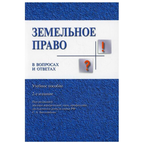 Земельное право в вопросах и ответах: Учебное пособие. 2-е изд., перераб. и доп