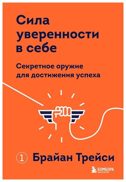 Трейси Б. Сила уверенности в себе. Секретное оружие для достижения успеха (тв.)