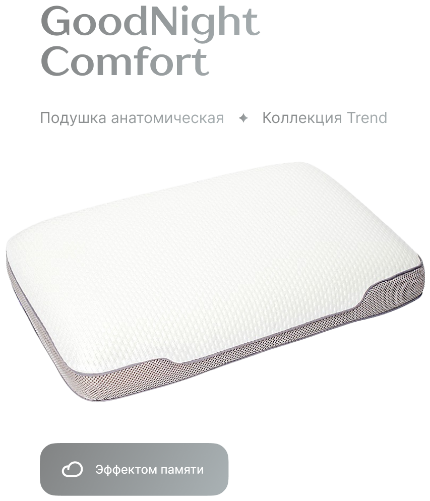 Подушка анатомическая GoodNight Comfort c эффектом памяти - фотография № 2