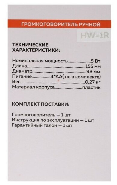 Мегафон ручной HW-1R 5 Вт дальность 100 м 3 режима работы