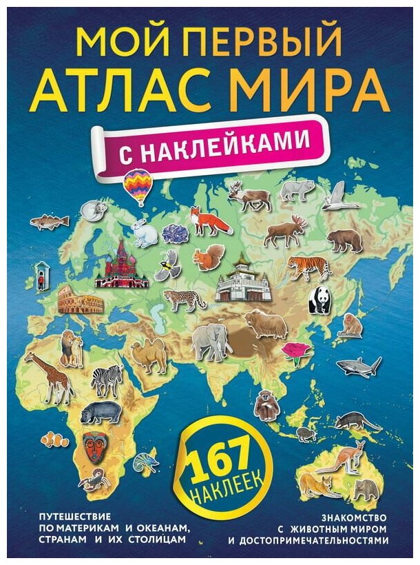 Книга АСТ Мой первый атлас мира с наклейками 167 наклеек