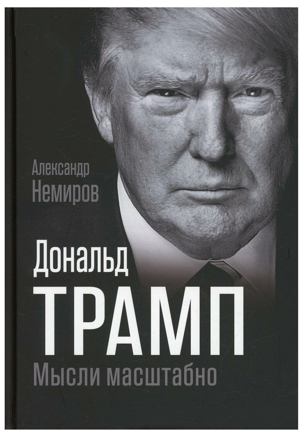 Дональд Трамп. Мысли масштабно