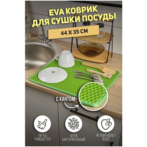 Коврик для сушки посуды с окантовкой, 44х35 см