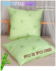 Подушка для сна "Бамбук" 70x70 см
