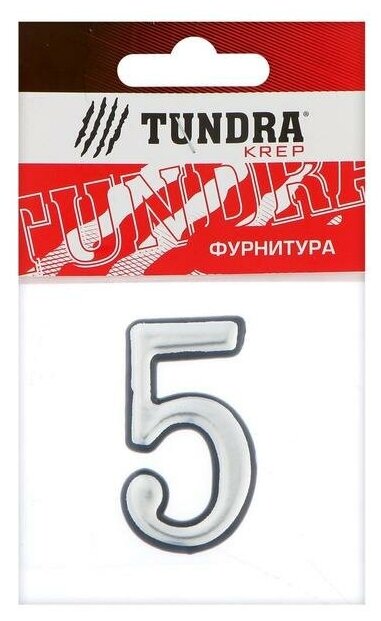 Цифра дверная "5" тундра, пластиковая, цвет хром, 1 шт.