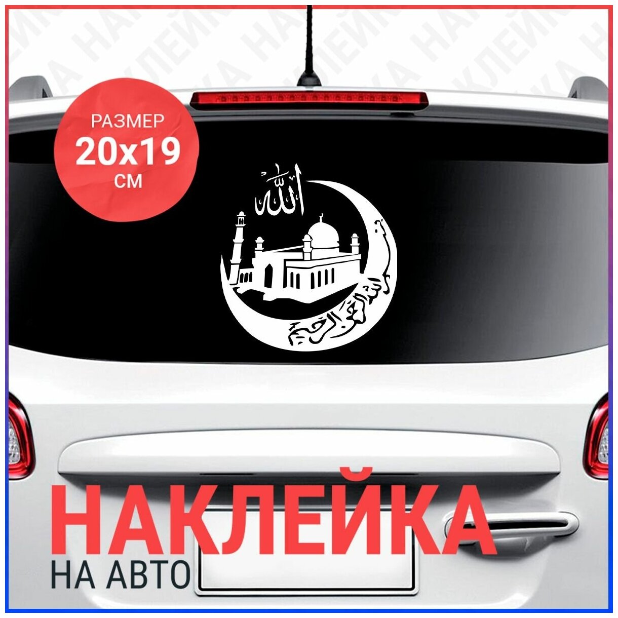 Наклейка на авто 20x19 Мечеть #2