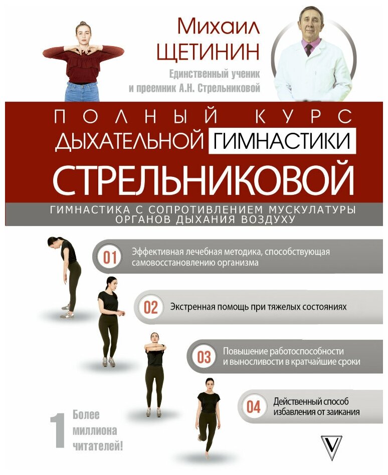 Полный курс дыхательной гимнастики Стрельниковой Книга Щетинин Михаил 12+