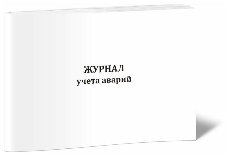 Журнал учета аварий, 60 стр, 1 журнал, А4 - ЦентрМаг