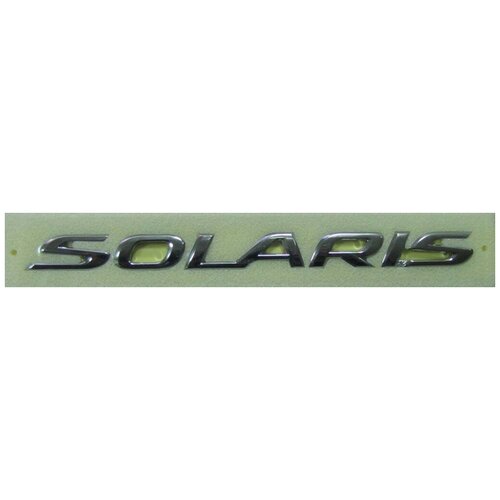 Эмблема Solaris Hyundai-KIA, артикул 863134L000
