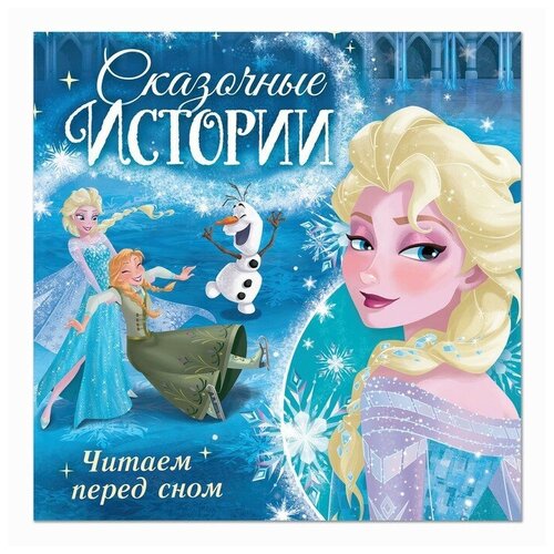 Disney Книга с историями «Читаем перед сном», 3 истории, 36 стр, Холодное сердце