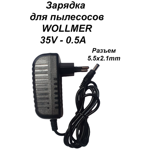 Зарядка адаптер блок питания для пылесосов WOLLMER 35V - 0.5A. Разъем 5.5х2.1 зарядка адаптер блок питания для пылесосов vax 34v 0 6a разъем 5 5x2 5