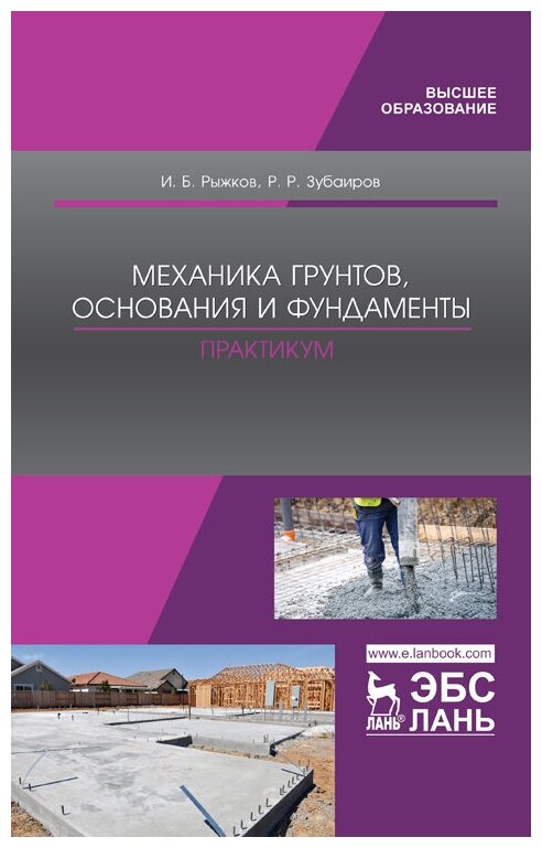 Рыжков И. Б. "Механика грунтов, основания и фундаменты. Практикум"