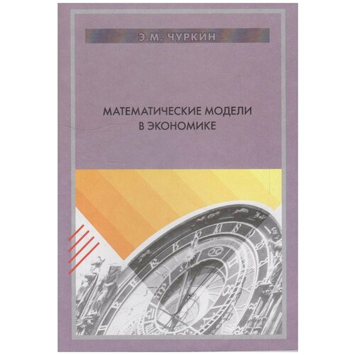 Книга: Математические модели в экономике / Чуркин Э. М.