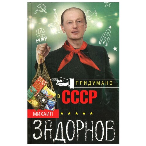 Придумано в СССР