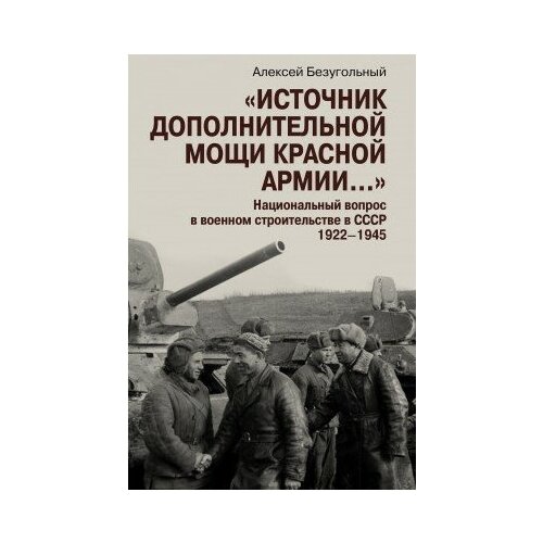 фото Книга безугольный а. ю. источник дополнительной мощи красной армии."национальный вопрос в военном строительстве в ссср. 1922-1945м политическая энциклопедия, 2016271 с. росспэн