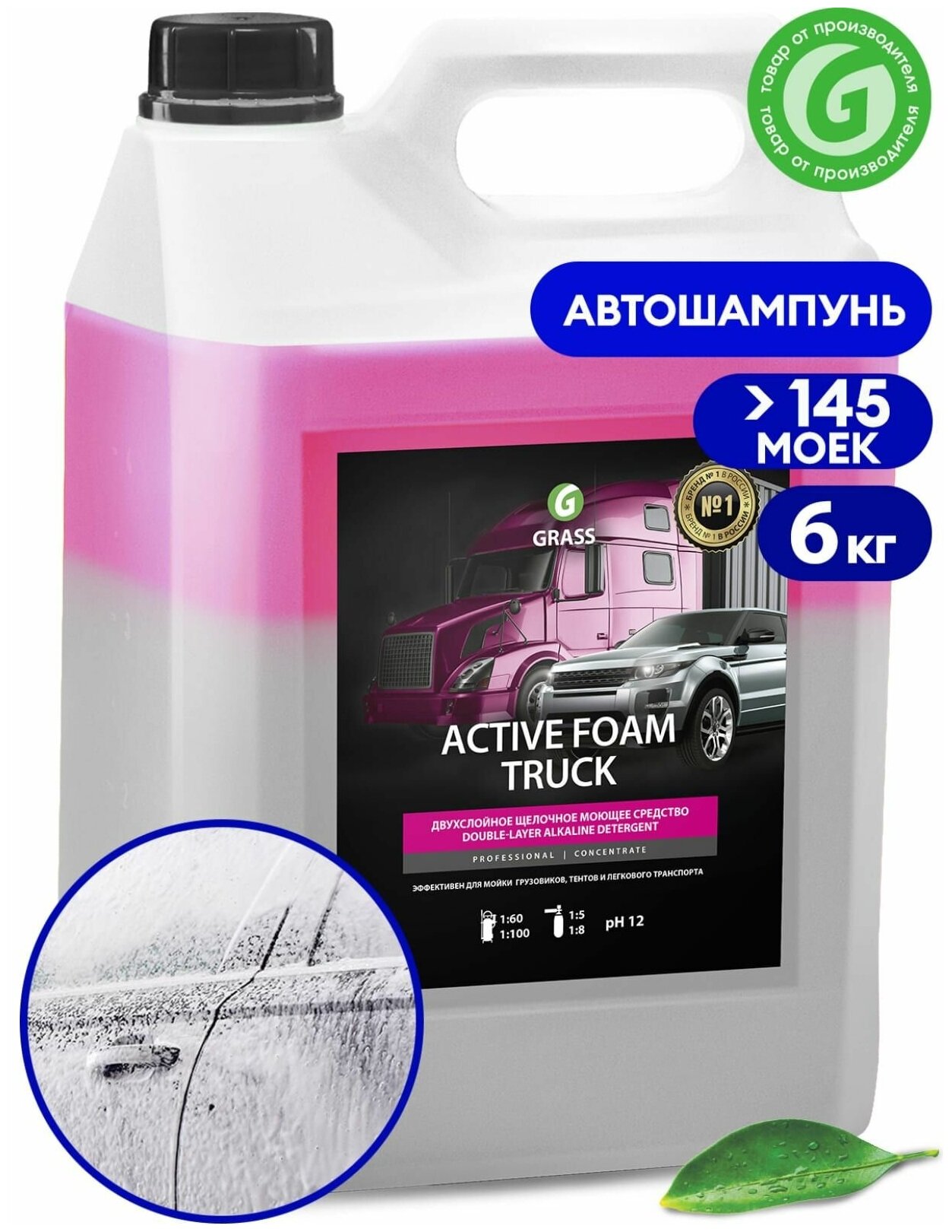 Автошампунь Active Foam Truck 6 кг Grass 113191 подарок на день рождения женщине любимой маме бабушке девушке