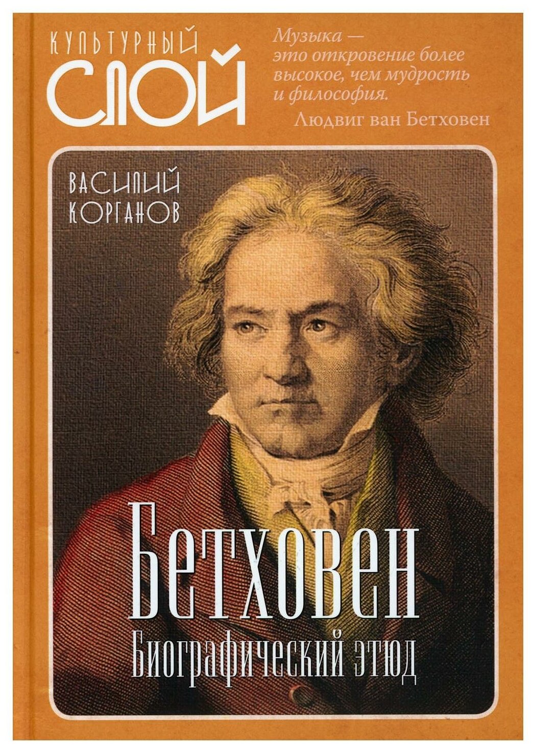 Бетховен