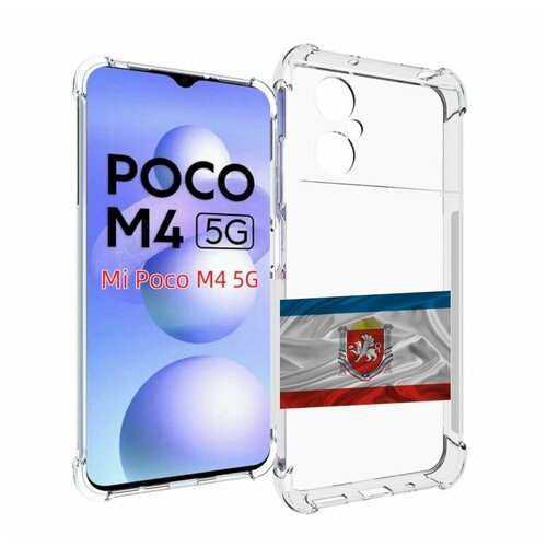 Чехол MyPads герб флаг крыма-1 для Xiaomi Poco M4 5G задняя-панель-накладка-бампер чехол mypads герб флаг крыма 1 для xiaomi redmi k60e задняя панель накладка бампер