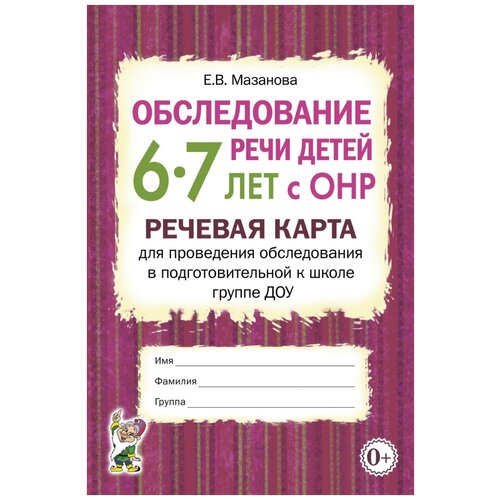 Обследование речи детей 6-7 лет с ОНР. Речевая карта для проведения обследования в подготовительной к школе группе ДОУ