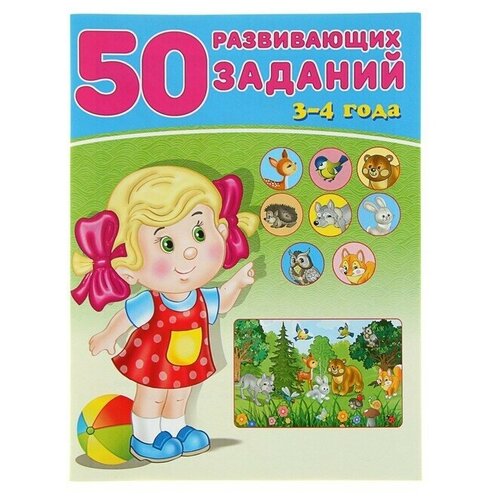 50 развивающих заданий: для детей 3-4 лет 50 развивающих заданий для детей 3 лет