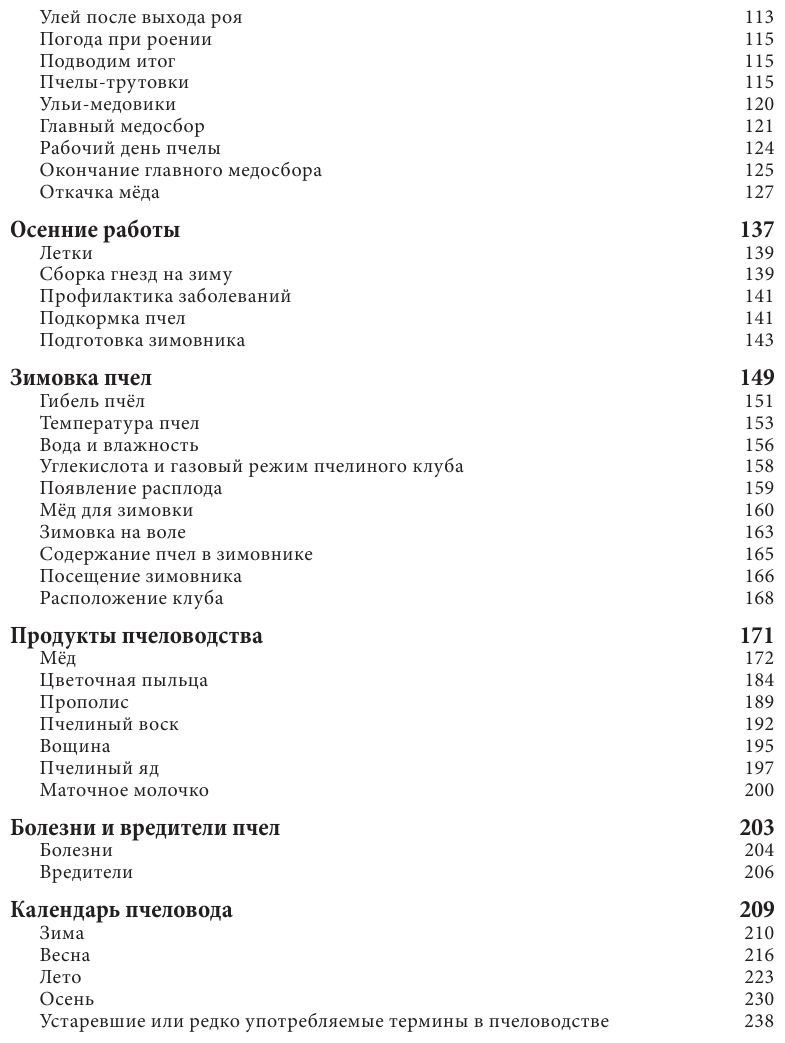 Пчеловодство для начинающих. Практическое пошаговое руководство по созданию пасеки с нуля - фото №4