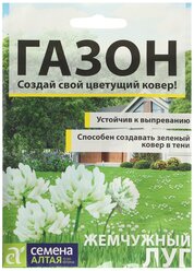 Семена Газонная трава "Жемчужный луг", с белым клевером, Сем. алт, ц/п, 20 г