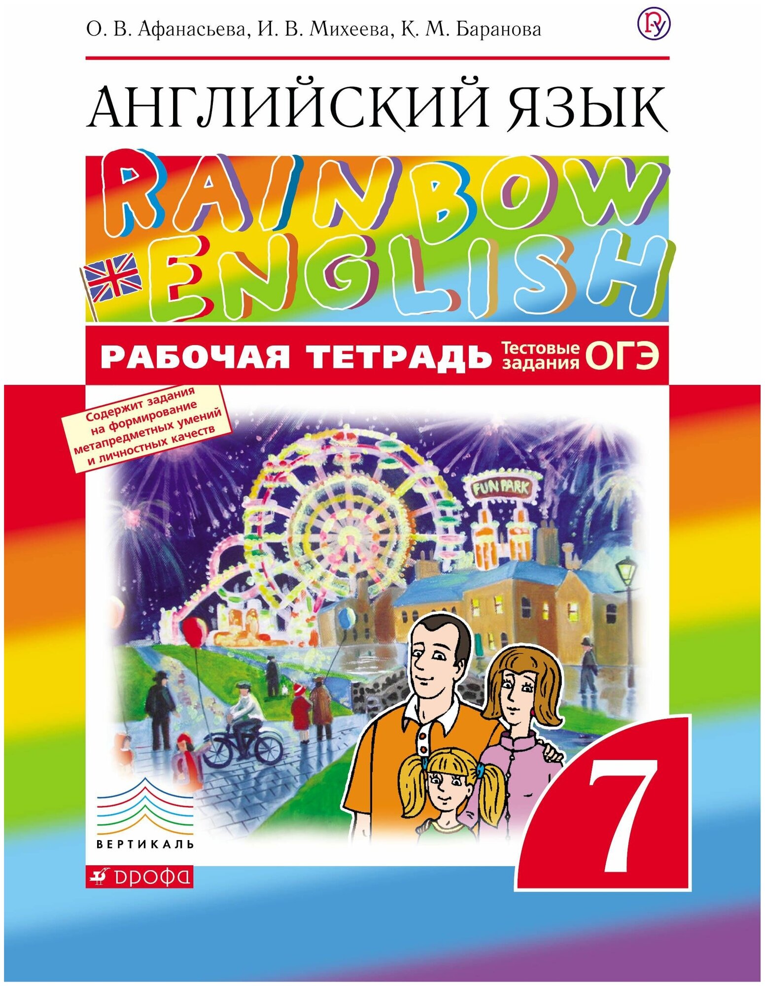 Афанасьева О.В.Михеева И "Rainbow English. Английский язык. 7 класс. Рабочая тетрадь с тестовыми заданиями ОГЭ"