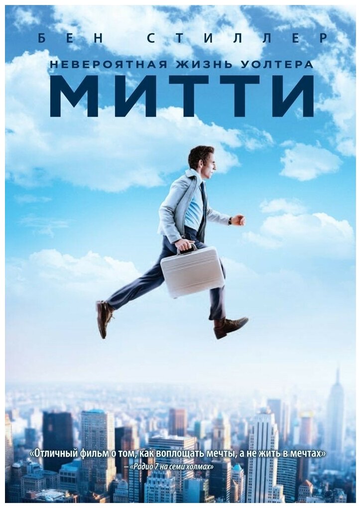 Невероятная жизнь Уолтера Митти (DVD) - фото №1