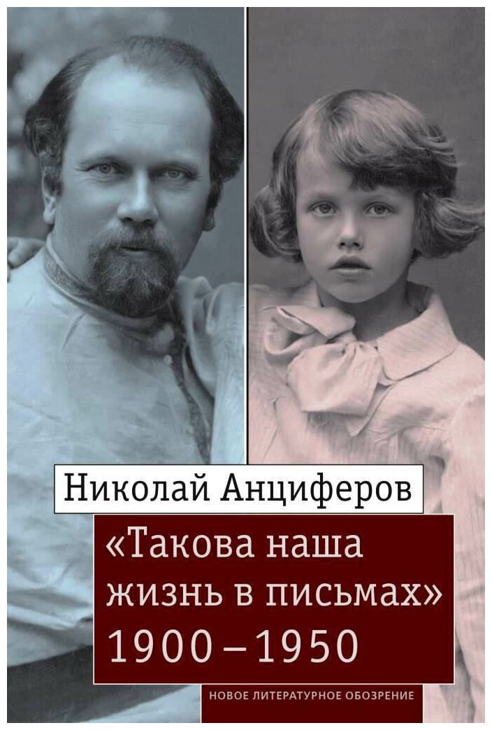 Николай Анциферов. «Такова наша жизнь в письмах». Письма родным и друзьям (1900–1950-е годы) - фото №1