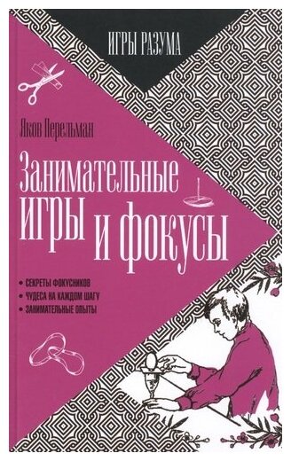 Занимательные игры и фокусы (Перельман Яков Исидорович) - фото №1